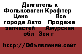 Двигатель к Фольксваген Крафтер › Цена ­ 120 000 - Все города Авто » Продажа запчастей   . Амурская обл.,Зея г.